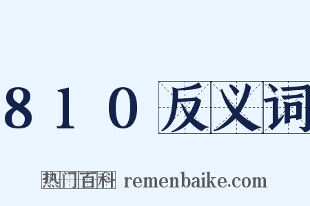 810反义词是什么意思的图片
